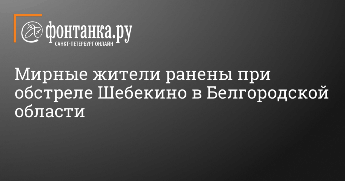 Мирные жители ранены при обстреле Шебекино в Белгородской области