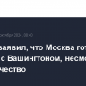 Лавров заявил, что Москва готова к диалогу с Вашингтоном, несмотря на соперничество