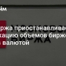 Мосбиржа приостанавливает публикацию объемов биржевых торгов валютой