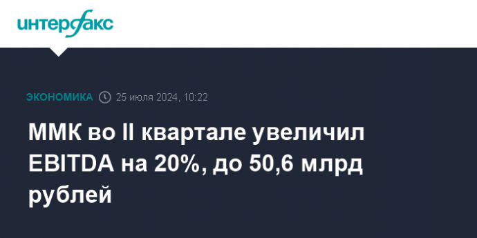 ММК во II квартале увеличил EBITDA на 20%, до 50,6 млрд рублей