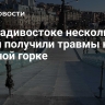 Во Владивостоке несколько детей получили травмы на ледяной горке