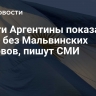 Власти Аргентины показали карту без Мальвинских островов, пишут СМИ