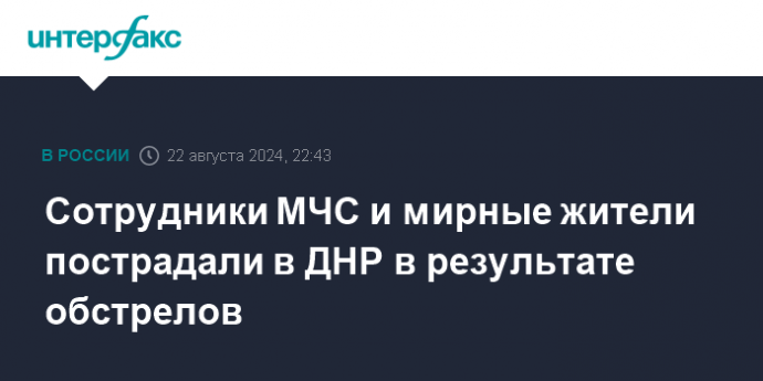 Сотрудники МЧС и мирные жители пострадали в ДНР в результате обстрелов