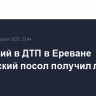 Попавший в ДТП в Ереване российский посол получил легкие травмы