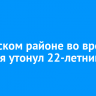 В Братском районе во время купания утонул 22-летний парень