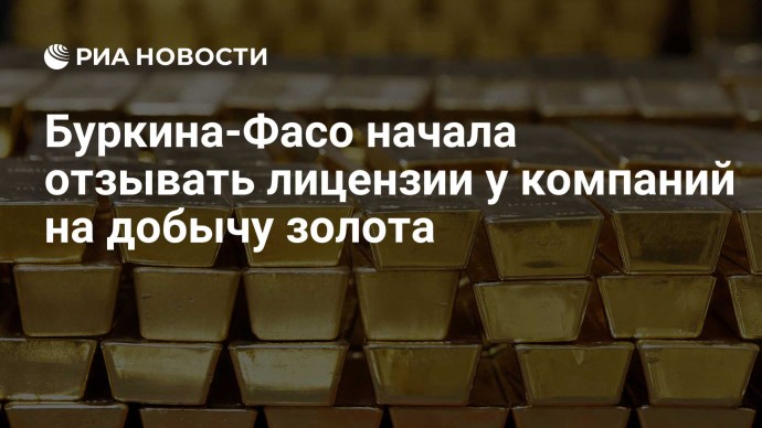 Буркина-Фасо начала отзывать лицензии у компаний на добычу золота