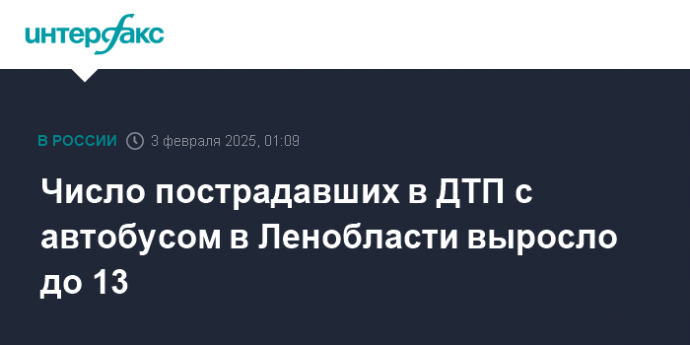 Число пострадавших в ДТП с автобусом в Ленобласти выросло до 13