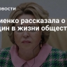 Матвиенко рассказала о роли женщин в жизни общества