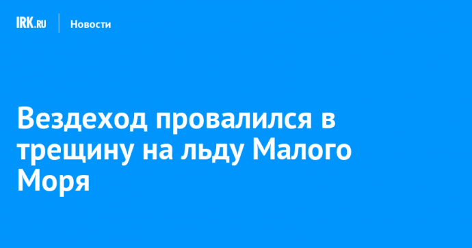 Вездеход провалился в трещину на льду Малого Моря