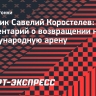 Коростелев — о возвращении на международную арену: «Пусть ждут нас в Тронхейме»