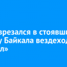 Хивус врезался в стоявший на льду Байкала вездеход «Трэкол»