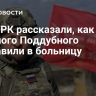 В ВГТРК рассказали, как раненого Поддубного доставили в больницу