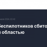 Шесть беспилотников сбито над Курской областью