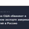 Компанию США обвиняют в незаконном экспорте американских технологий в Россию