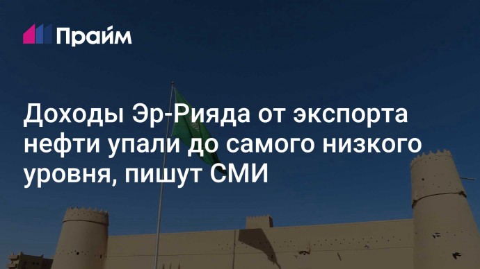 Доходы Эр-Рияда от экспорта нефти упали до самого низкого уровня, пишут СМИ