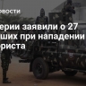 В Нигерии заявили о 27 погибших при нападении террориста