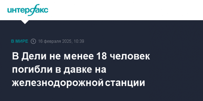 В Дели не менее 18 человек погибли в давке на железнодорожной станции