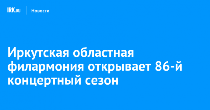 Иркутская областная филармония открывает 86-й концертный сезон