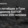 Число погибших в Газе сотрудников БАПОР превысило 200 человек