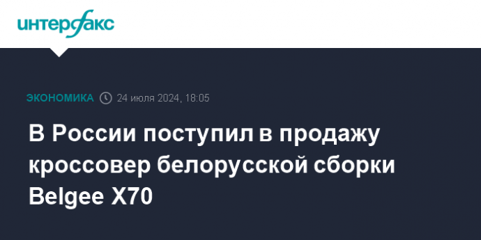 В России поступил в продажу кроссовер белорусской сборки Belgee X70