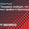 Агент Тюкавина сообщил, что футболист прибыл в Краснодар