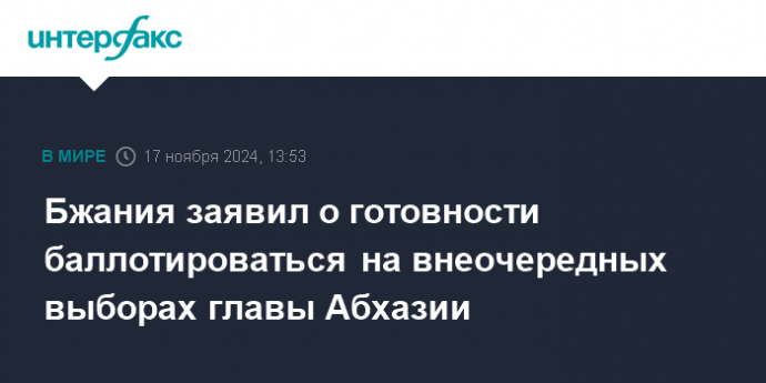 Бжания заявил о готовности баллотироваться на внеочередных выборах главы Абхазии