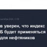 Артемьев уверен, что индекс СПбМТСБ будет применяться в налогах для нефтяников