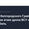 Житель белгородского Грайворона погиб при атаке дрона ВСУ на автомобиль