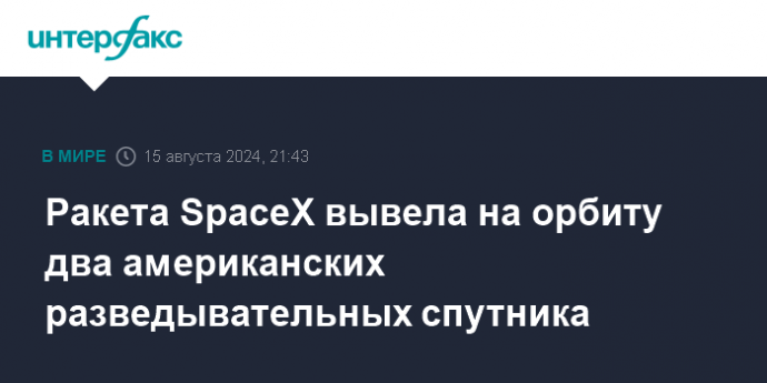 Ракета SpaceX вывела на орбиту два американских разведывательных спутника