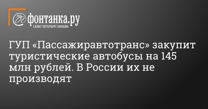 ГУП «Пассажиравтотранс» закупит туристические автобусы на 145 млн рублей. В России их не производят