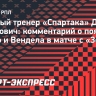 Станкович – о матче с «Зенитом»: «Мы были готовы к выходу Педро и Вендела»