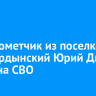 Гранатометчик из поселка Усть-Ордынский Юрий Дырдов погиб на СВО