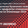 Легкоатлетка Куличенко назвала мифом предвзятое отношение к русским на Олимпиаде-2024