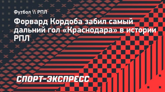 Кордоба забил самый дальний гол «Краснодара» в истории РПЛ