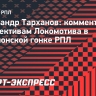 Тарханов: «Есть такой вариант, что где-то «Локомотив» может сдуться»