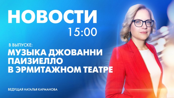 Новости Петербурга к 15:00