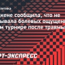 Ласицкене сообщила, что не испытывала болевых ощущений на первом турнире после травмы