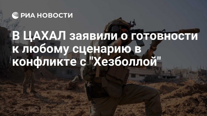 В ЦАХАЛ заявили о готовности к любому сценарию в конфликте с "Хезболлой"