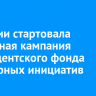 В России стартовала заявочная кампания Президентского фонда культурных инициатив