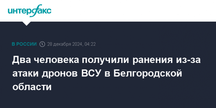 Два человека получили ранения из-за атаки дронов ВСУ в Белгородской области