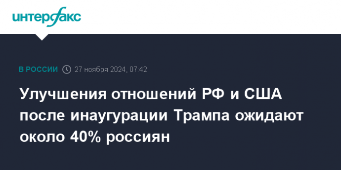 Улучшения отношений РФ и США после инаугурации Трампа ожидают около 40% россиян