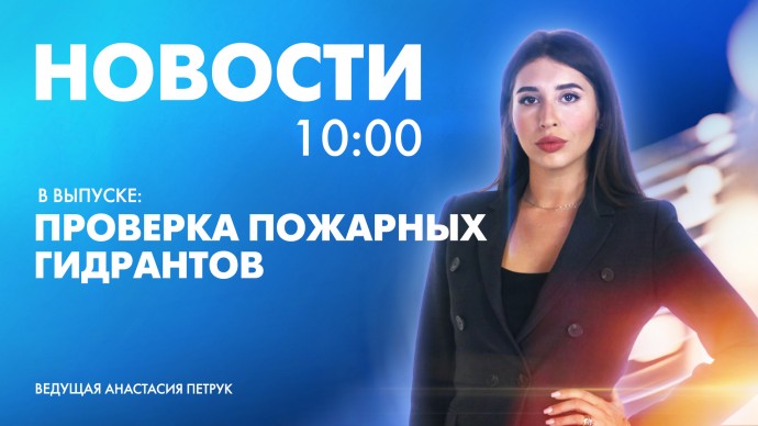 Новости Петербурга к 10:00