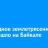 Очередное землетрясение произошло на Байкале