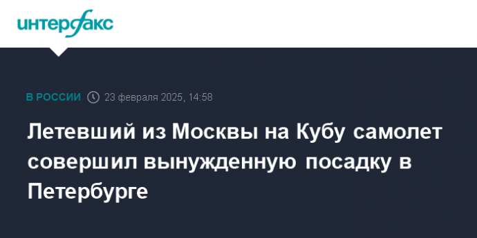 Летевший из Москвы на Кубу самолет совершил вынужденную посадку в Петербурге