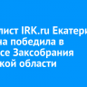 Журналист IRK.ru Екатерина Емелина победила в конкурсе Заксобрания Иркутской области