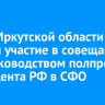 Глава Иркутской области принял участие в совещании под руководством полпреда президента РФ в СФО