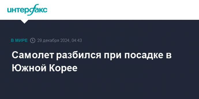 Самолет разбился при посадке в Южной Корее