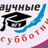 Проект «Научные субботники» откроет 28 сентября 14-й сезон