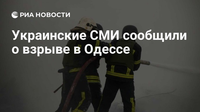 Украинские СМИ сообщили о взрыве в Одессе