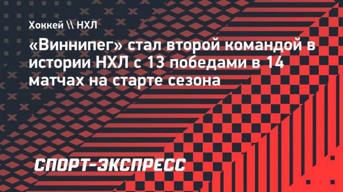 «Виннипег» стал второй командой в истории НХЛ с 13 победами в 14 матчах на старте сезона